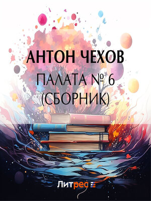 cover image of Палата № 6 (Сборник)